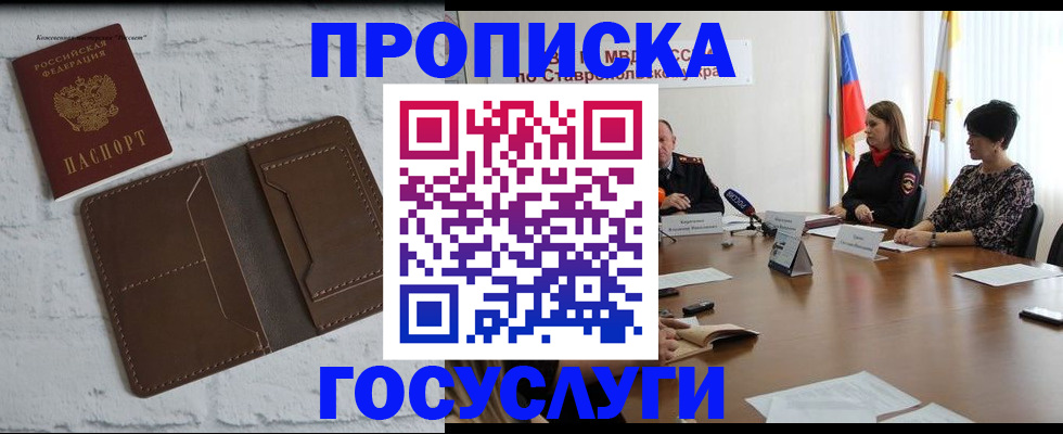 прописка законно в Светлограде
