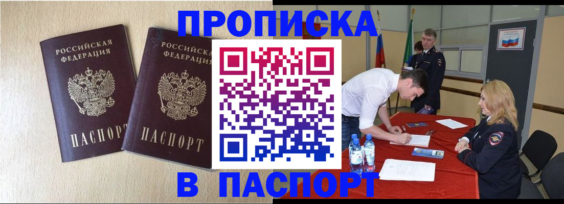 прописка в квартире в Светлограде